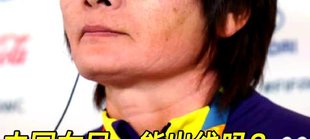 包含女足世界杯冠军在前，备战奥运会遇难题的词条